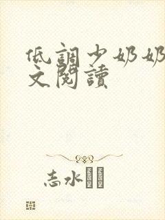低调少奶奶 全文阅读