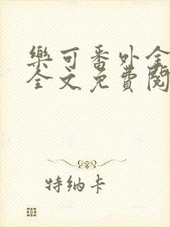 乐可番外金银花全文免费阅读在线封面