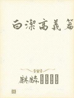 白洁高义篇