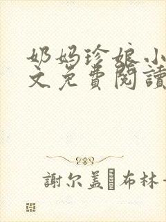 奶妈珍娘小说全文免费阅读