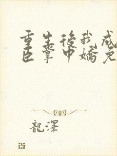 重生后我成了权臣掌中娇免费阅读