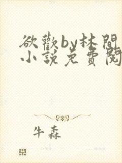 欲欢by林间月小说免费阅读