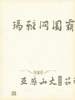 玛雅网图霸天下封面