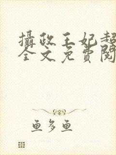 摄政王妃超凶的全文免费阅读
