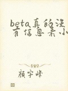beta真的没有信息素小说