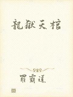 龙狱天棺