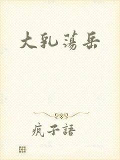 大乳荡岳