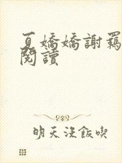 夏娇娇谢羁全文阅读
