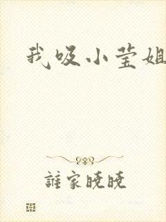 我吸小莹姐的奶