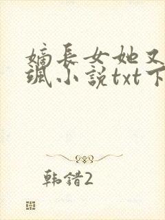 嫡长女她又美又飒小说txt下载