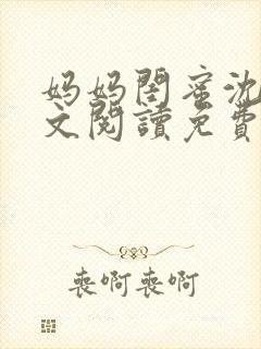 妈妈闺蜜沈姨全文阅读免费下载