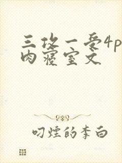三攻一受4p巨肉寝室文封面