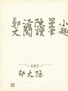郑浩陈曼小说全文阅读笔趣阁
