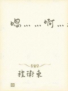 嗯……啊…操我