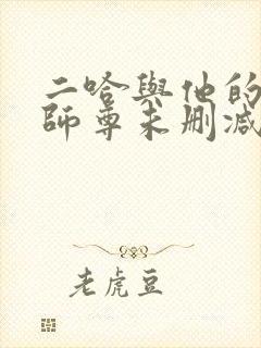 二哈与他的白猫师尊未删减完整版