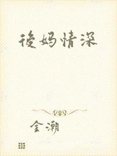 后妈情深
