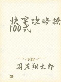 快穿攻略撩男神100式