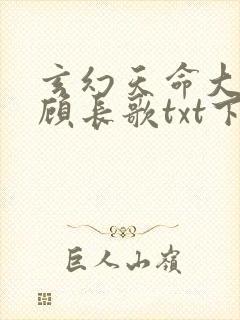 玄幻天命大反派顾长歌txt下载