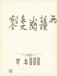 剑来小说无删减全文阅读