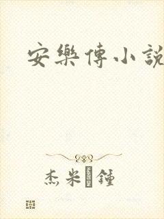 安乐传小说