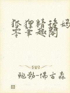 狐狸精后妈在八零笔趣阁