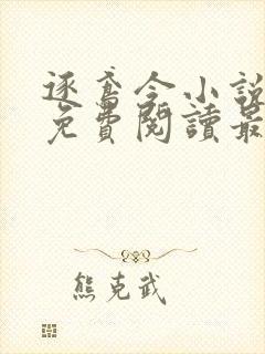 逐鸢令小说全文免费阅读最新章节
