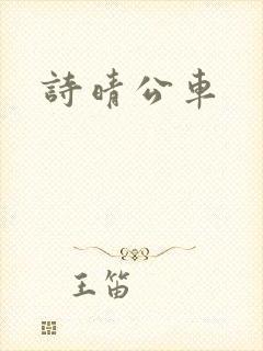诗晴公车