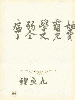 病弱学霸她重生了全文免费阅读