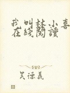 我叫林小喜小说在线阅读