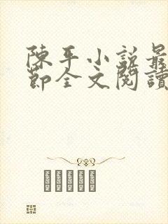 陈平小说最新章节全文阅读