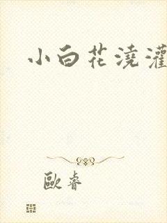 小白花浇灌日常