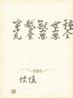 穿越兽世种田开荒养崽崽全文免费阅读