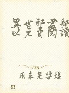 异世邪君哪里可以免费阅读