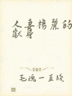 人妻杨丽的无奈献身