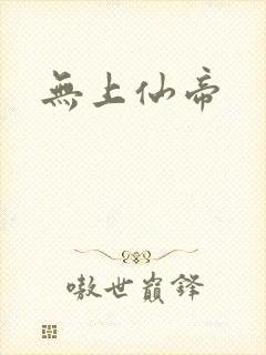 无上仙帝封面
