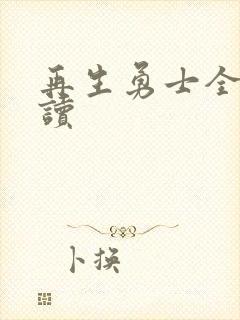 再生勇士全文阅读