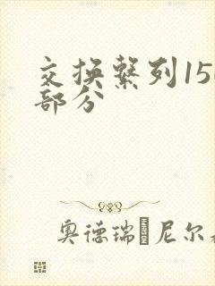 交换系列150部分