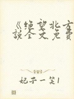 《绝望北方》小说全文免费阅读下载