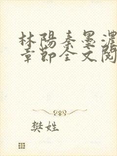 林阳秦墨浓最新章节全文阅读