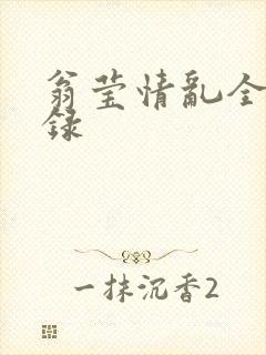翁莹情乱全部目录封面