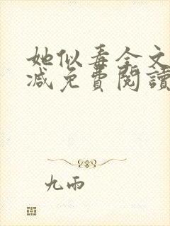 她似毒全文无删减免费阅读