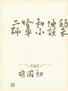 二哈和他的白猫师尊小说未删减版免费网盘