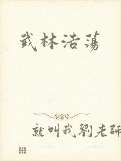 武林浩荡