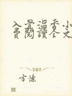 入骨温香小说免费阅读全文最新章节封面