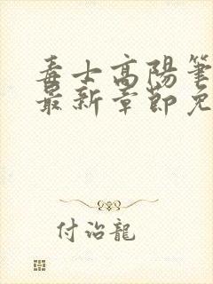 毒士高阳笔趣阁最新章节免费阅读