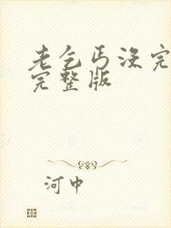 老乞丐没完没了完整版