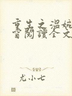 重生之温婉无弹窗阅读全文