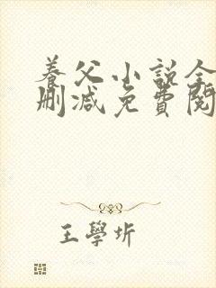 养父小说全文无删减免费阅读完整版