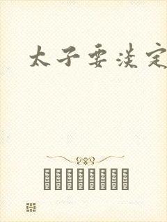 太子要淡定