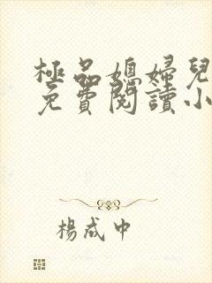 极品媳妇儿苏晴免费阅读小说封面